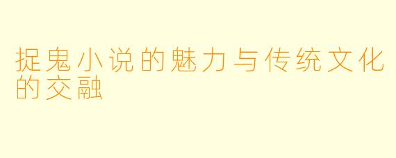 捉鬼小说的魅力与传统文化的交融