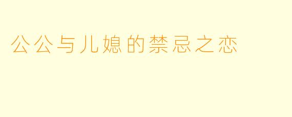 公公与儿媳的禁忌之恋