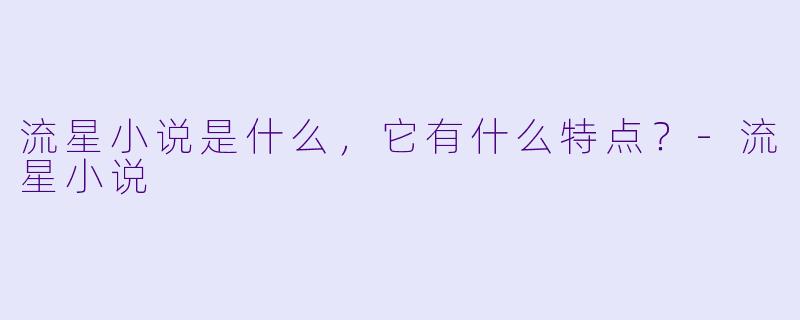 流星小说是什么,它有什么特点?