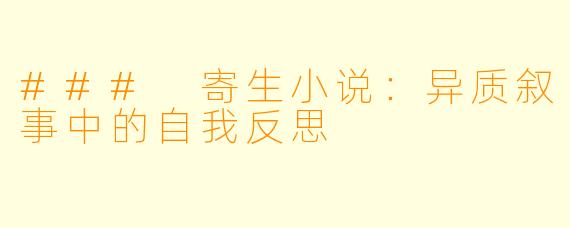 ### 寄生小说：异质叙事中的自我反思