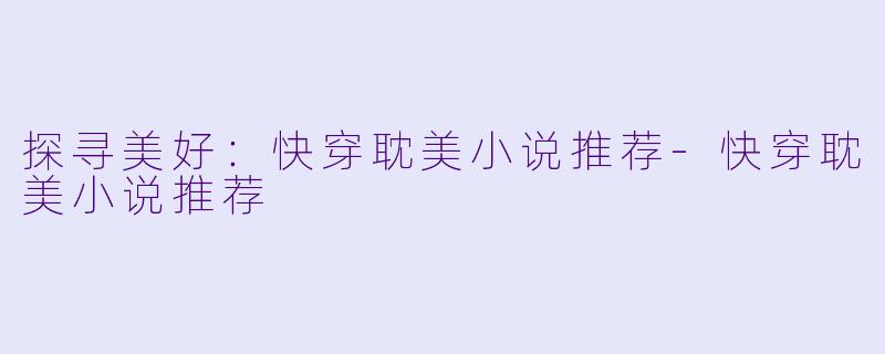 探寻美好：快穿耽美小说推荐-快穿耽美小说推荐