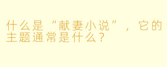 什么是“献妻小说”，它的主题通常是什么？