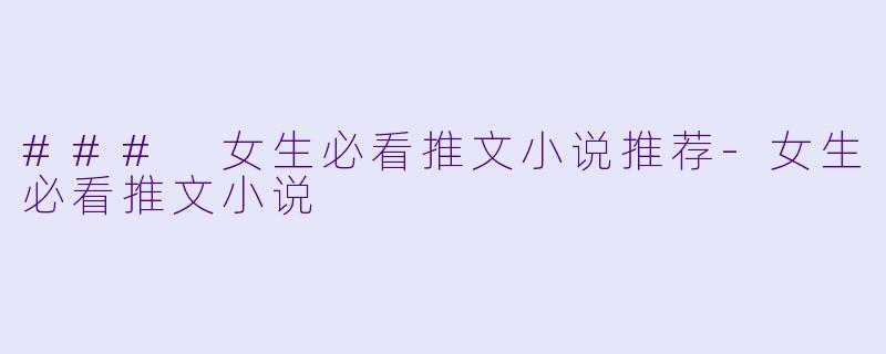 ### 女生必看推文小说推荐