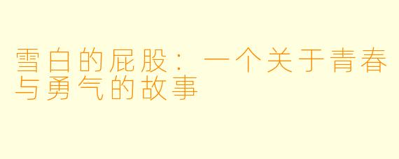 雪白的屁股：一个关于青春与勇气的故事