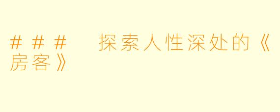 ### 探索人性深处的《房客》