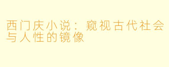 西门庆小说：窥视古代社会与人性的镜像