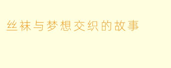 丝袜与梦想交织的故事