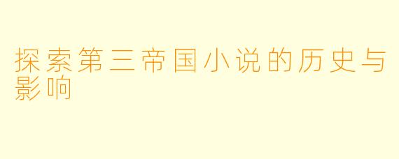 探索第三帝国小说的历史与影响