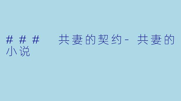 ### 共妻的契约-共妻的小说