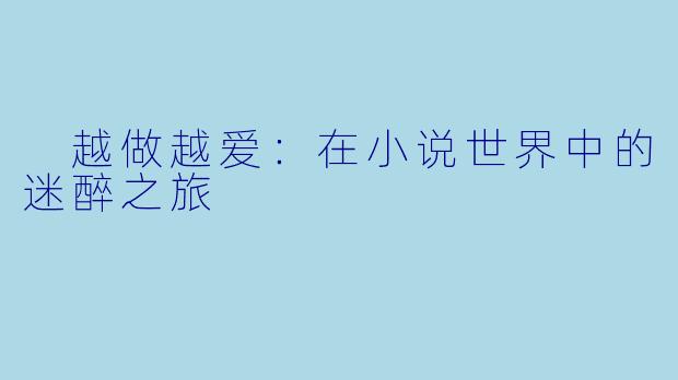  越做越爱：在小说世界中的迷醉之旅