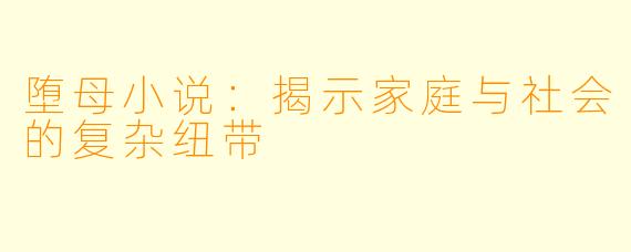 堕母小说：揭示家庭与社会的复杂纽带