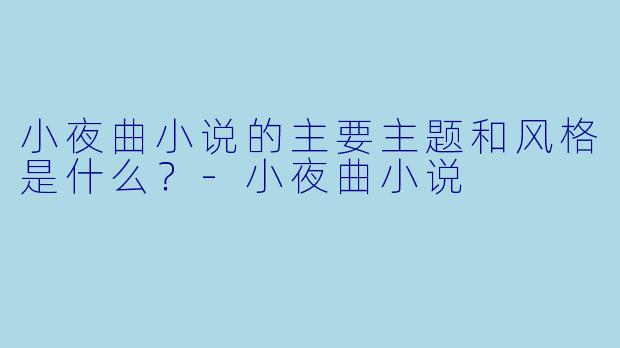 小夜曲小说的主要主题和风格是什么？