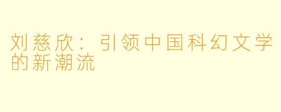 刘慈欣：引领中国科幻文学的新潮流