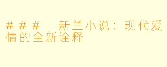### 新兰小说:现代爱情的全新诠释