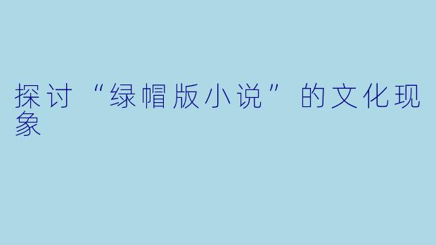 探讨“绿帽版小说”的文化现象