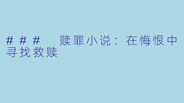 ### 赎罪小说：在悔恨中寻找救赎