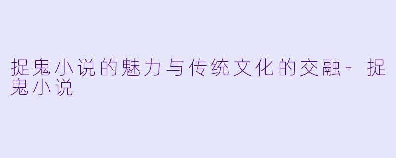 捉鬼小说的魅力与传统文化的交融