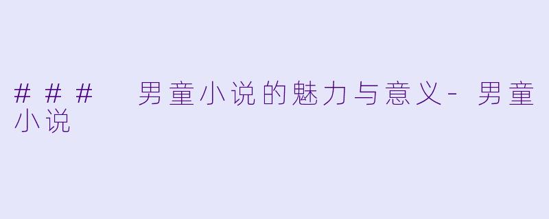 ### 男童小说的魅力与意义