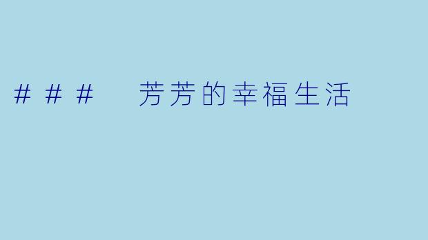 ### 芳芳的幸福生活