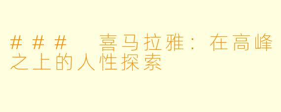 ### 喜马拉雅：在高峰之上的人性探索
