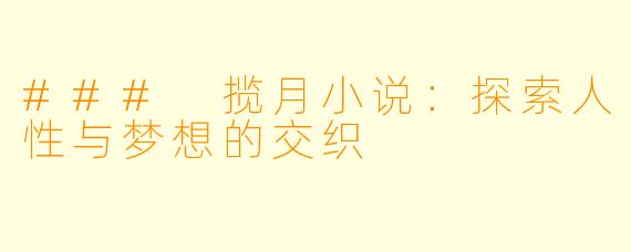 ### 揽月小说:探索人性与梦想的交织