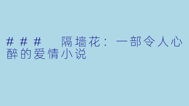 ### 隔墙花：一部令人心醉的爱情小说