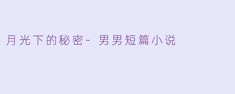 月光下的秘密