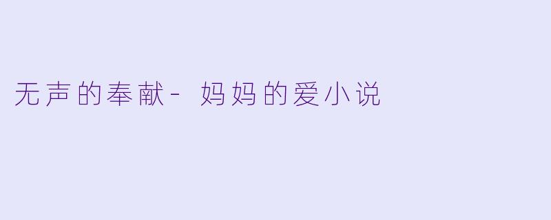 无声的奉献