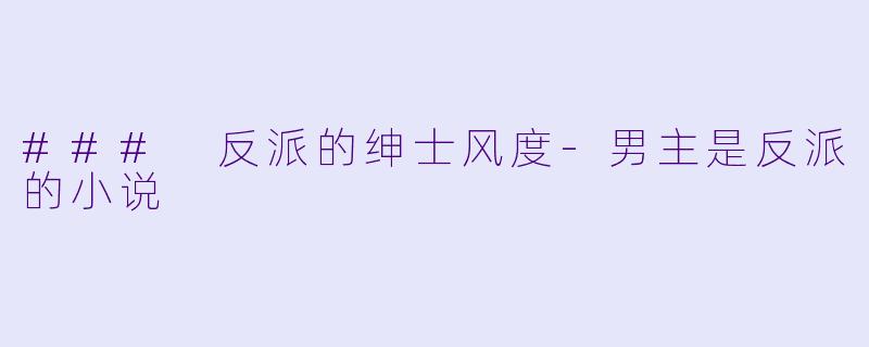 ### 反派的绅士风度-男主是反派的小说