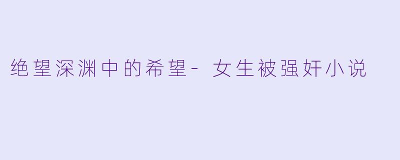 绝望深渊中的希望
