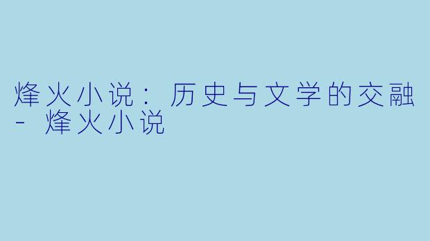 烽火小说:历史与文学的交融