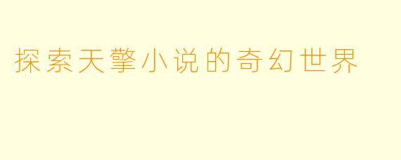 探索天擎小说的奇幻世界