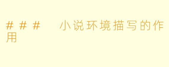 ### 小说环境描写的作用
