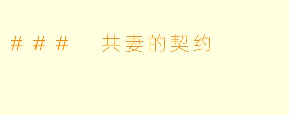 ### 共妻的契约
