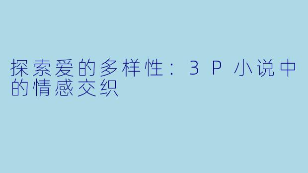 探索爱的多样性：3P小说中的情感交织