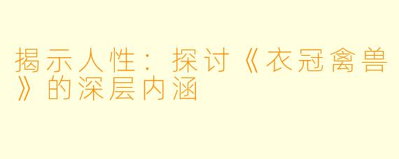 揭示人性：探讨《衣冠禽兽》的深层内涵
