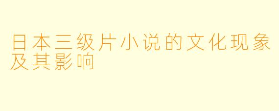 日本三级片小说的文化现象及其影响