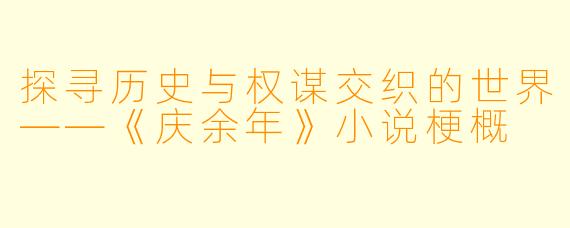 探寻历史与权谋交织的世界——《庆余年》小说梗概