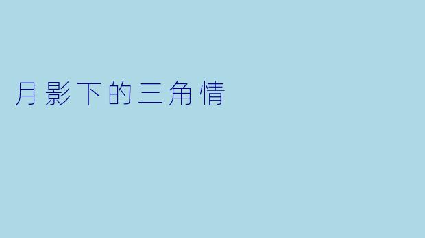 月影下的三角情