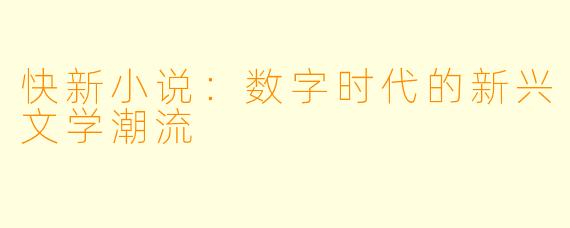 快新小说：数字时代的新兴文学潮流