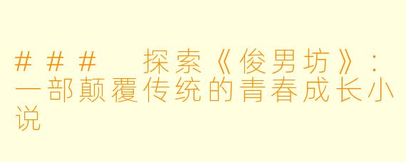 ### 探索《俊男坊》：一部颠覆传统的青春成长小说