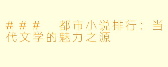 ### 都市小说排行:当代文学的魅力之源