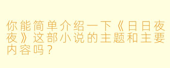 你能简单介绍一下《日日夜夜》这部小说的主题和主要内容吗?