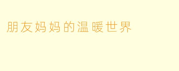 朋友妈妈的温暖世界