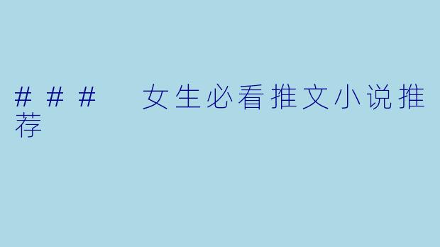 ### 女生必看推文小说推荐