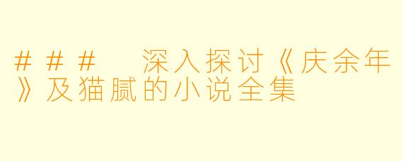 ### 深入探讨《庆余年》及猫腻的小说全集
