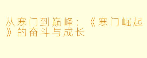 从寒门到巅峰:《寒门崛起》的奋斗与成长