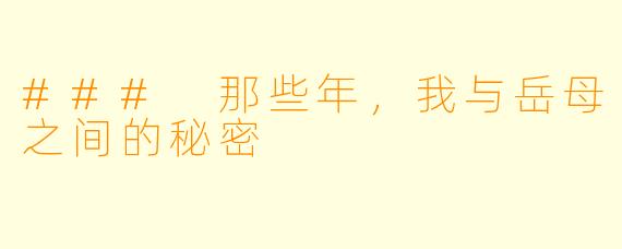 ### 那些年，我与岳母之间的秘密