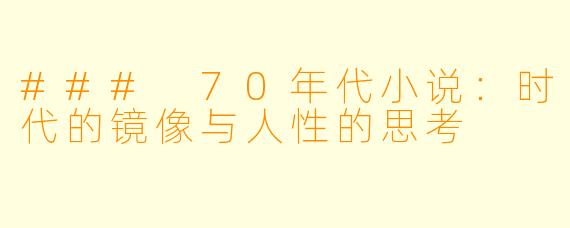 ### 70年代小说：时代的镜像与人性的思考