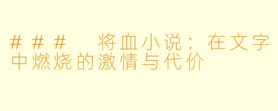 ### 将血小说：在文字中燃烧的激情与代价